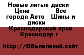 Новые литые диски › Цена ­ 20 000 - Все города Авто » Шины и диски   . Краснодарский край,Краснодар г.